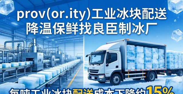 prov_or_city工业冰块配送时效_青岛工业冰块配送_prov_or_city工业冰块价格分析