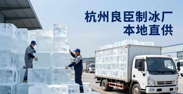工业大冰块购买渠道_大冰块降温效果_青岛大冰块降温