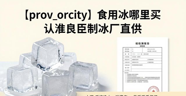青岛食用冰哪里买 认准良臣制冰厂直供