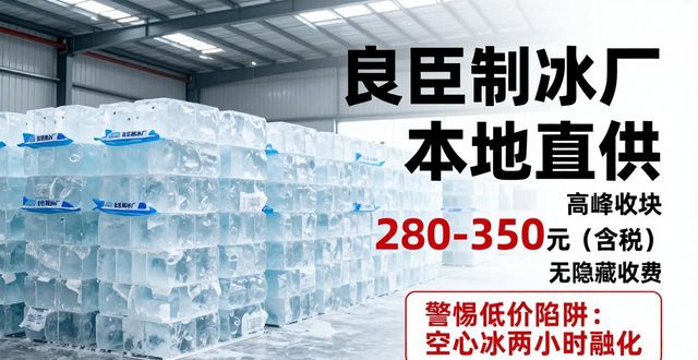 青岛良臣制冰厂_青岛降温冰块厂_降温冰块质量选择标准