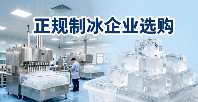 青岛夏季防暑降温冰块怎么选 实用指南看这里